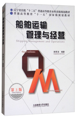 船舶运输管理与经营（第3版） Shipping Management and Operations 船舶运输管理与经营的基本概念 基本理论和基本方法