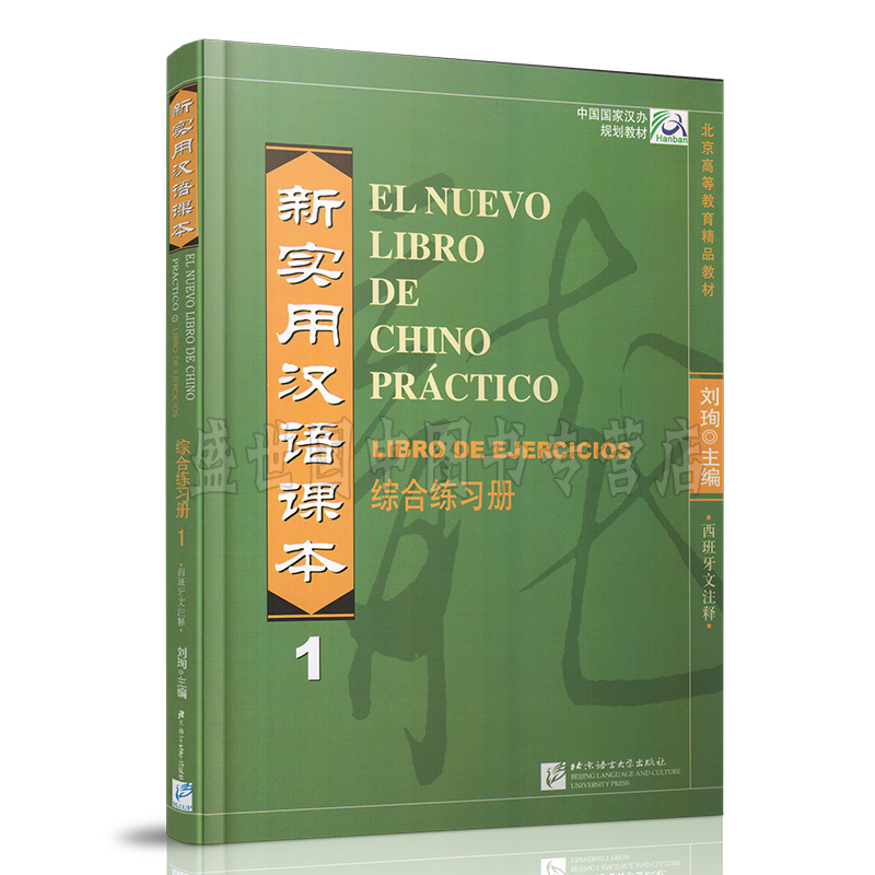 赠送新实用汉语课本综合练习册1