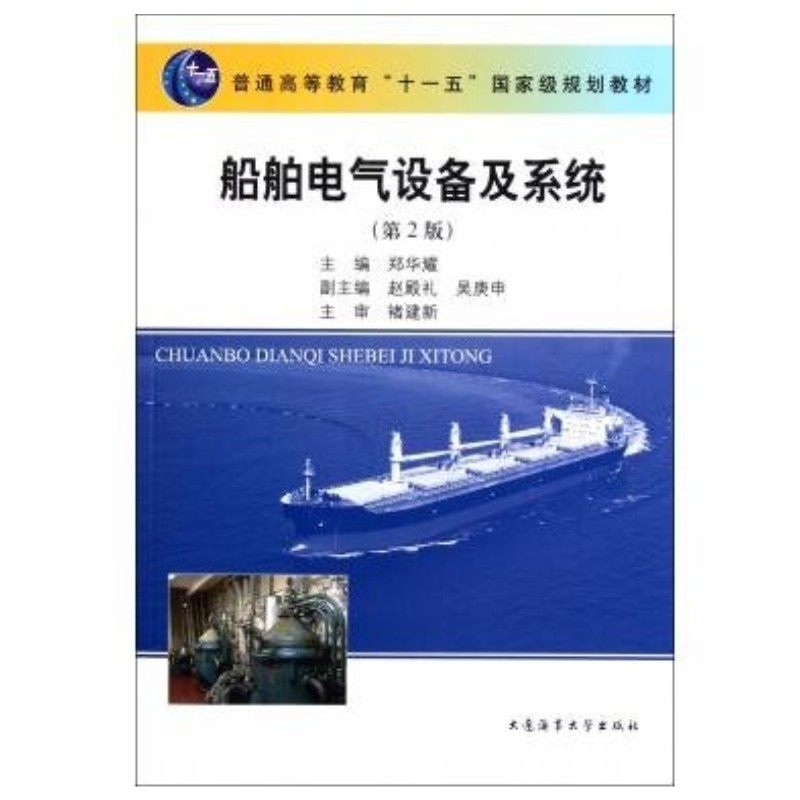 船舶电气设备及系统(第2版) 普通高等教育十一五国家规划教材 船舶电子电气工程 轮机技术人员参考书 电动机自动控制基础知识