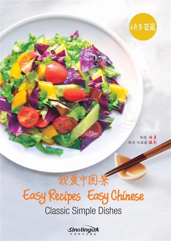 我爱中国菜(快手菜篇)classic simple dishes(英文版)50道做法简单又好吃的中国菜肴做法食谱中国菜烹饪 中国菜食谱家常菜