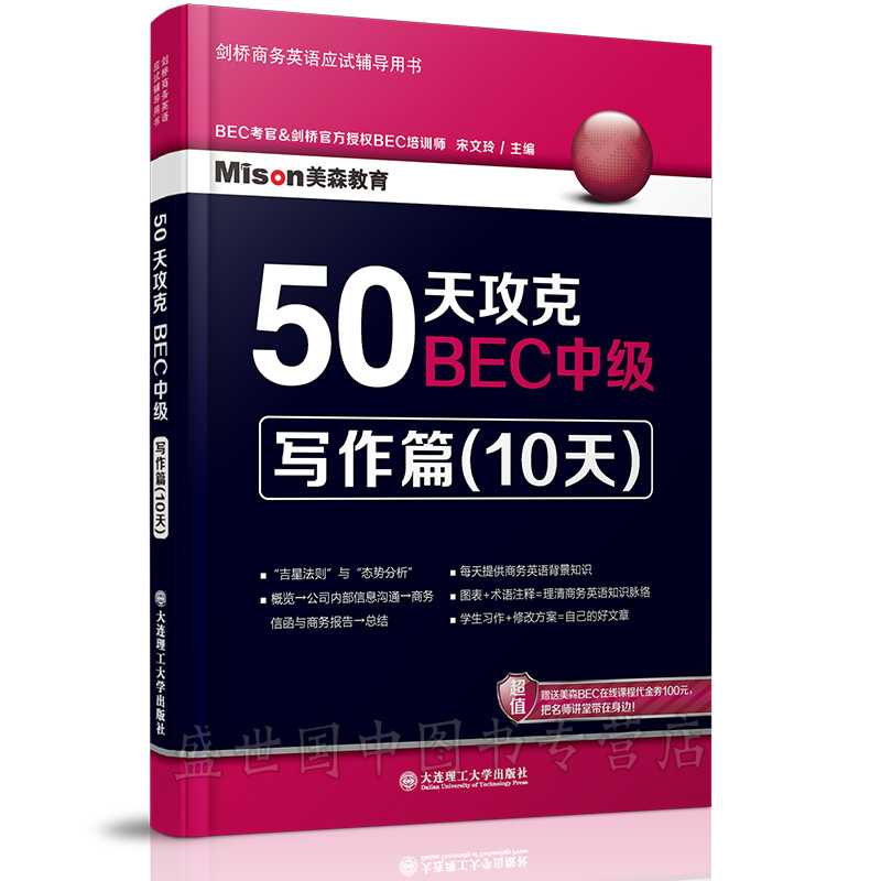 现货/50天攻克BEC中级写作篇(10天)/BEC考官剑桥官方授权/BEC培训师宋文玲老师推荐/剑桥商务英语应试辅导用书/商务英语作文范文