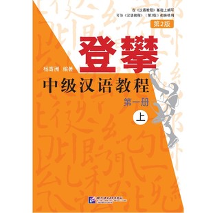登攀 中级汉语教程(第2版) 1 上 第一册 上册 中级阶段汉语学习教材 可与汉语教程第3版配套使用 杨寄洲 北京语言大学出版社