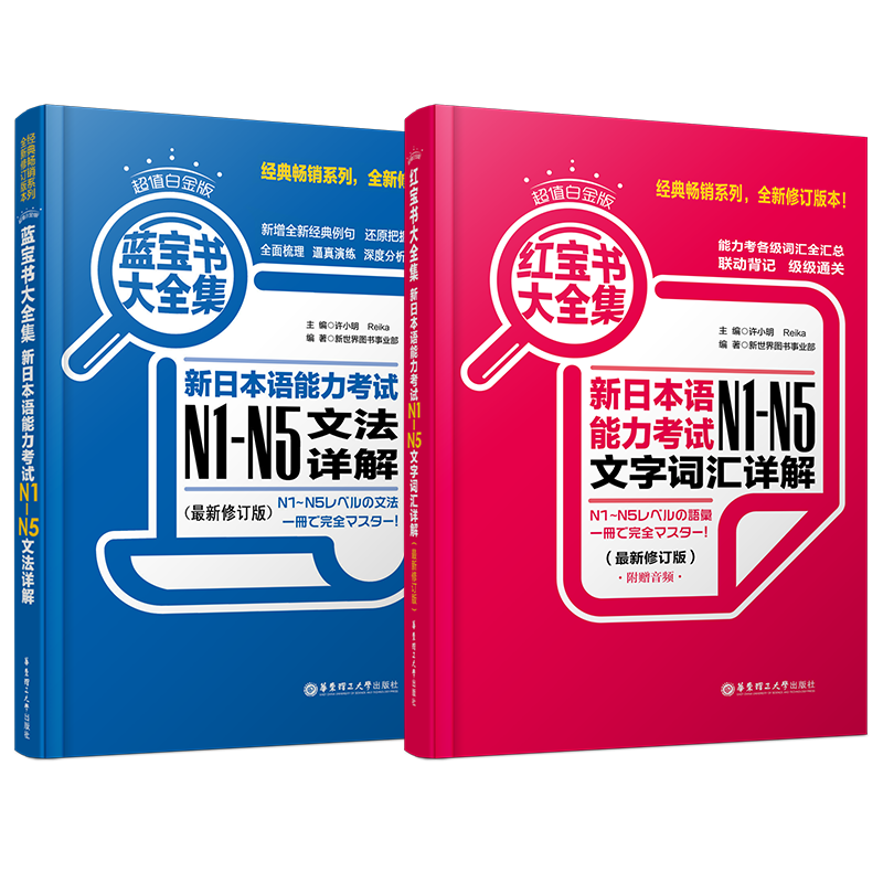 送实物书/N5-N1红宝书+蓝宝书 新日本语能力考试N1-N5文法+文字词汇详解 日本语N1N2N3N4N5词汇语法日语红蓝宝书 新编日语能力测验