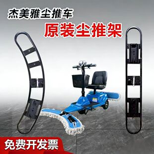 杰美雅尘推车原装专用尘推架 前后弧形直线型90厘米尘推布铁架