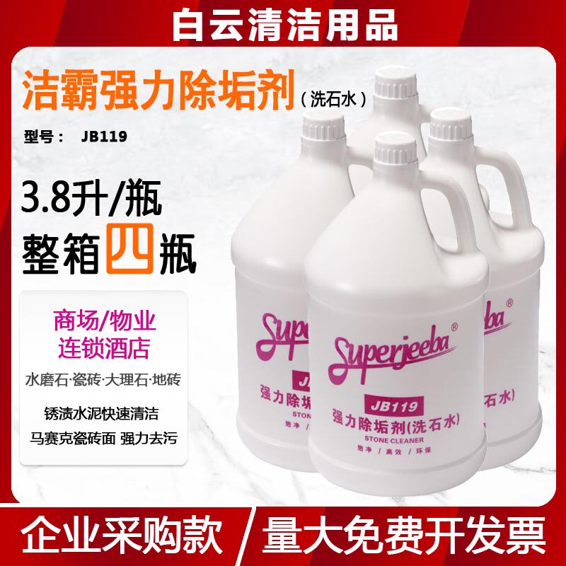 洁霸液体洗石水整箱4桶装