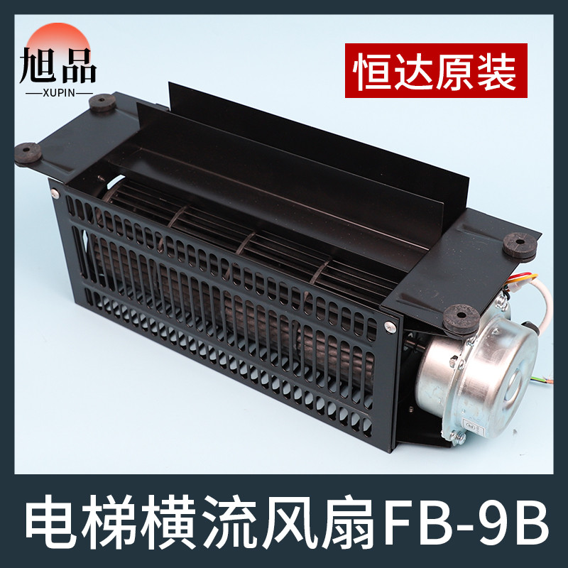 恒达电梯横流风扇FB-9B轿厢1042轿顶220V电机J专用离心式风机25W-封面