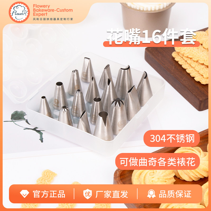 风和日丽曲奇裱花嘴 蛋糕挤花嘴奶油花嘴套装16件套304不锈钢