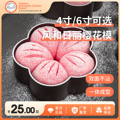 风和日丽梅花型圈樱花面包模具不沾易脱模4寸6寸慕斯模具蛋糕模具