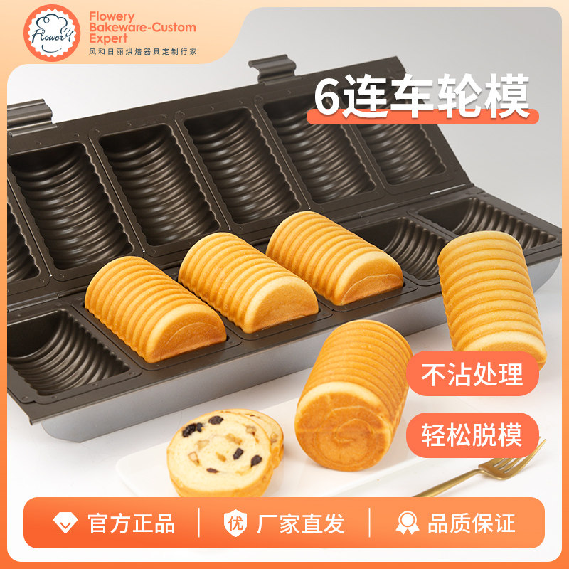 风和日丽6连车轮模不沾处理商用蛋糕吐司烘焙模具面包模具