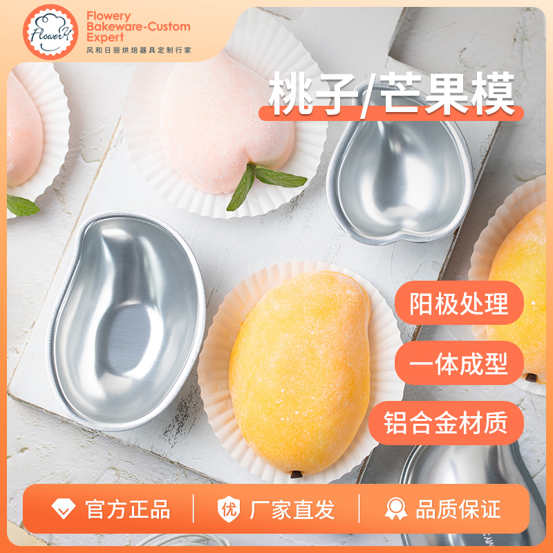 雪媚娘模具食品级芒果形状桃子糯米糍甜品糕点烘焙家用慕斯小蛋糕