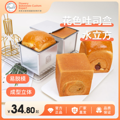 花色吐司盒水立方不沾正方形吐司模具迷你魔方吐司盒子250g