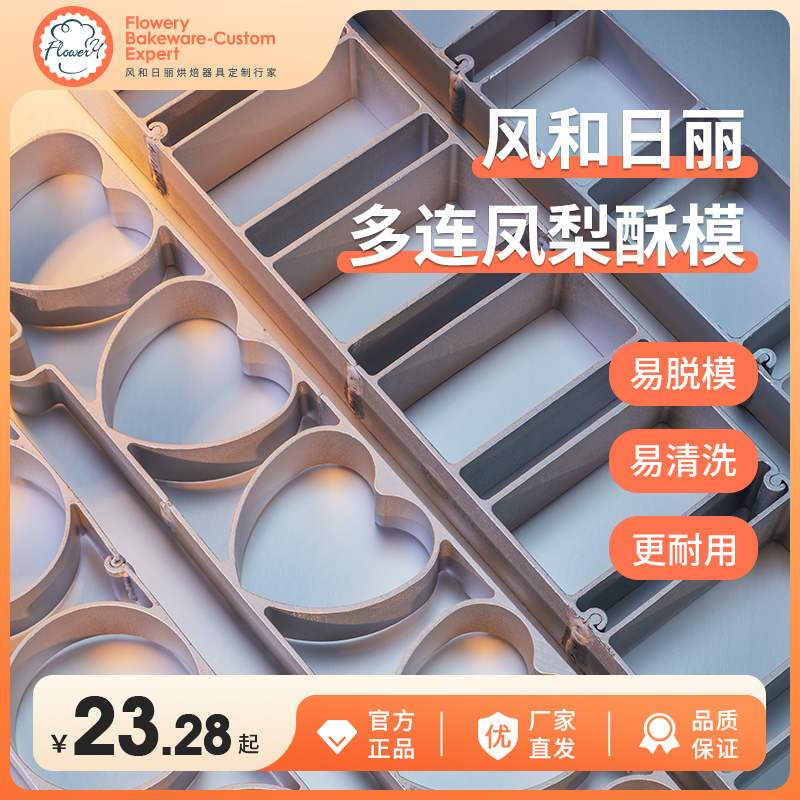 风和日丽凤梨酥八连心形烘焙模具