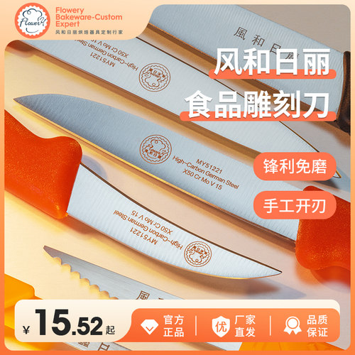 风和日丽食品雕刻刀不锈钢