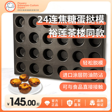 焦糖蛋挞模具布丁烤盘商用24连丹麦可颂裕莲茶楼鸡蛋糕模具不沾