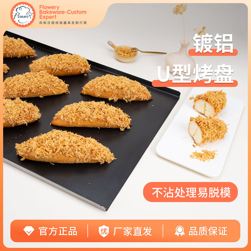 风和日丽镀铝U型烤盘不粘商用门店平烤盘蛋糕面包点心烘焙烤盘