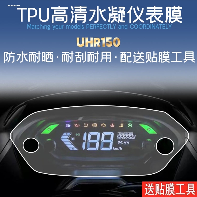 适用豪爵UHR150/UFD/AFR/UCR125仪表膜划痕修复水凝膜防刮保护贴