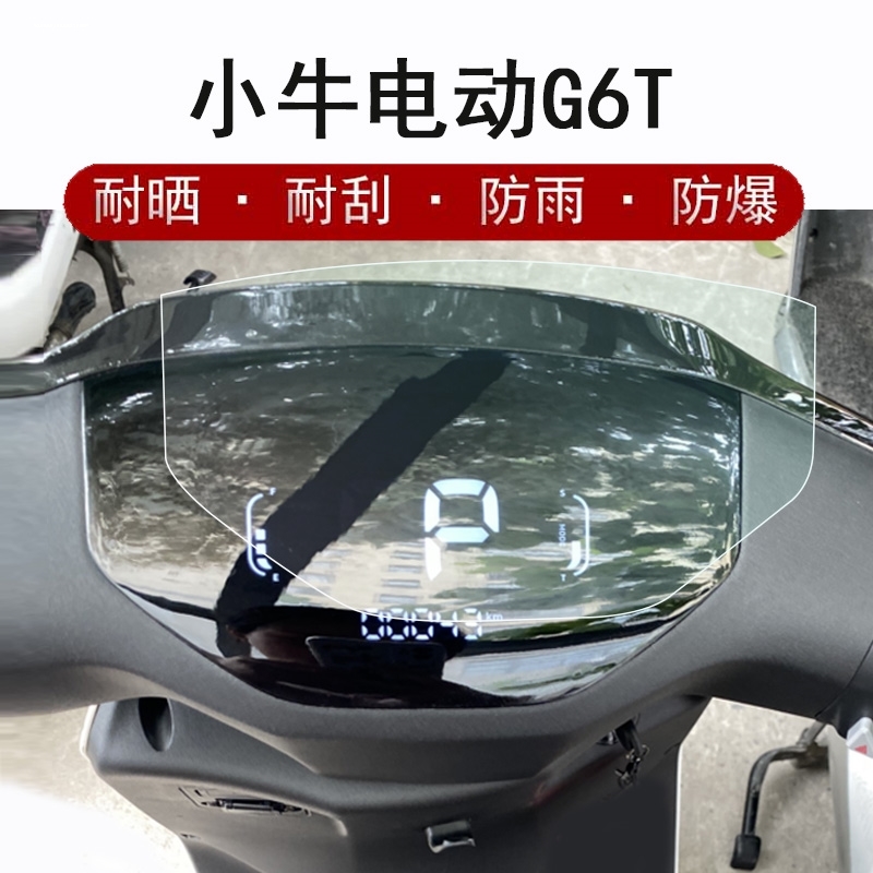 适用小牛G6T电动车仪表膜G6都市版液晶表盘G6保护膜小牛E4电瓶车