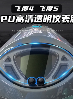 适用三阳飞度4飞度5仪表膜熏黑灯膜防刮保护贴膜贴纸车贴改装配件