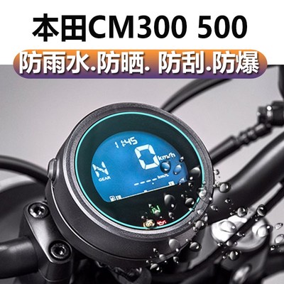 适用改装本田CM500 REBEL500叛逆者 CM300 仪表保护膜 超高清防刮