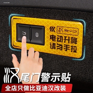 用品 比亚迪汉dmiP电动尾门按键提示贴汉ev后备箱警示按钮内饰改装