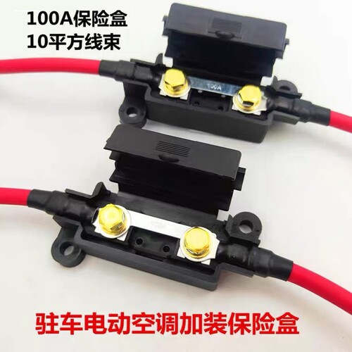 24V驻车空调车用大保险盒40A 60A 80A 100A保险丝 车载空调保险线