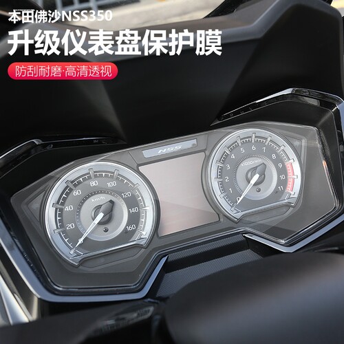 适用本田佛沙NSS350/ADV160/350摩托车仪表水凝膜划痕修复保护贴