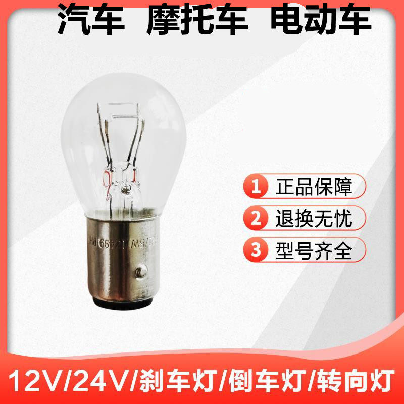 轿车面包车货车客车汽车刹车灯倒车灯转向灯后雾灯尾灯泡