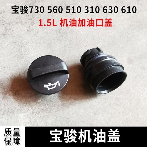 适用宝骏730 630 610 560 530 360 310/W 机油盖 1.5T 1.2L加油