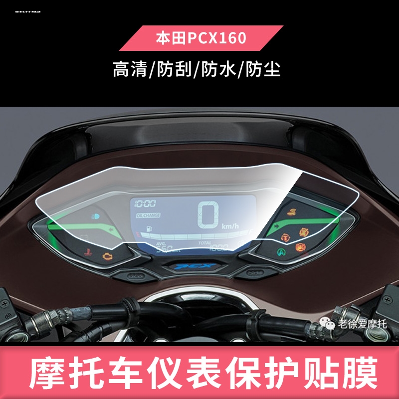 适用本田PCX160摩托车仪表膜PCX150仪表盘贴膜液晶显示屏膜保护