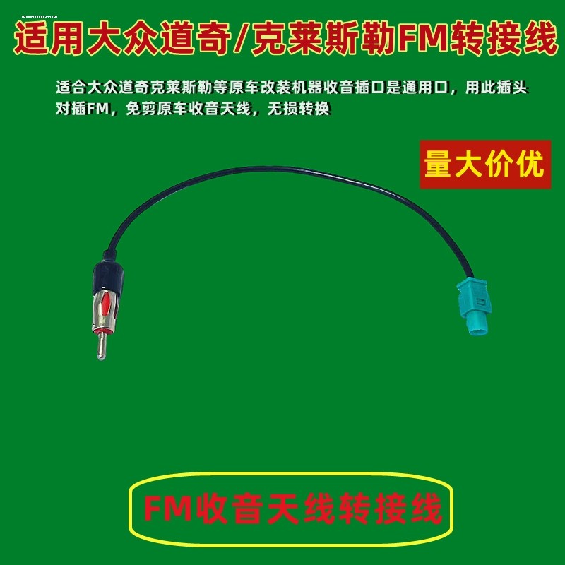 大众通用DVD导航改装天线转接线收音机/CD机天线天线免剪线转接头