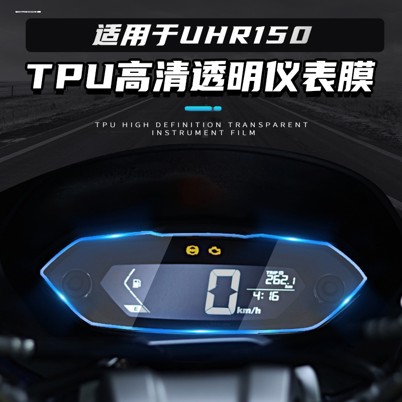 适用豪爵UHR150/UFD/AFR/UCR125仪表水凝膜划痕自修复防刮保护贴