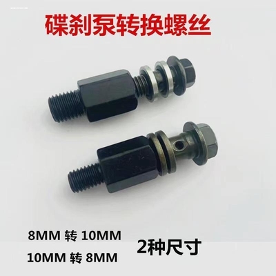 油管螺丝转接头M8转M10电动车摩托车三轮车上下刹泵8mm转换10mm