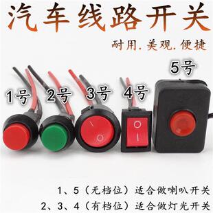 汽车摩托电动车改装 线路小开关按钮灯光喇叭小型开关12v单控 包邮