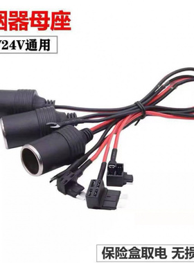 汽车载点烟器母座12v24v大功率360瓦铜线防水改装取电插座车充座