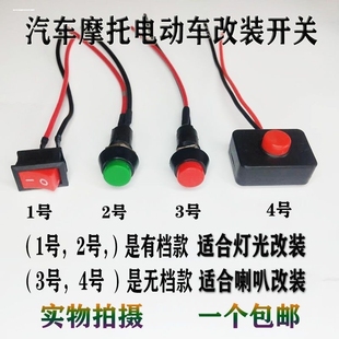 包邮 汽车摩托电动车改装 线路小开关按钮灯光喇叭小型开关12v单控