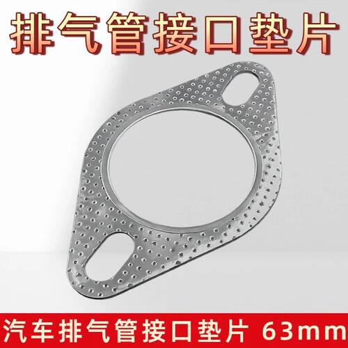 汽车排气管菱形接口垫两孔眼垫片