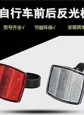 山地自行车反光板自行车前后反光片灯配件夜间头灯警示标志尾灯