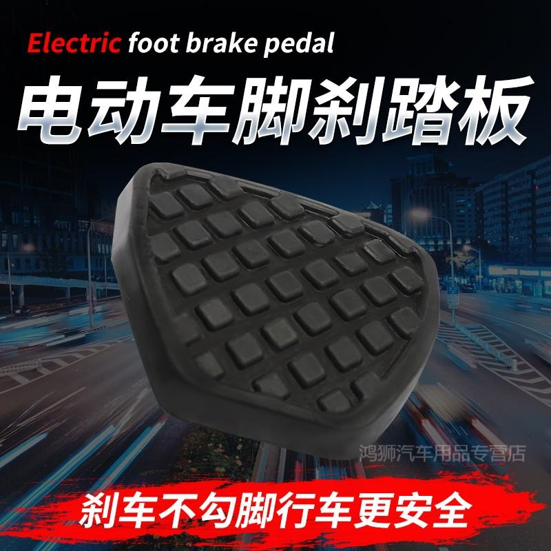 电动三轮车脚刹踏板电动车刹车脚