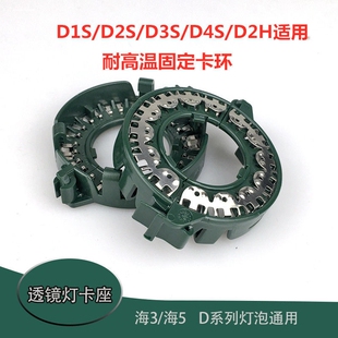 D3S氙气泡固定卡环双光透镜改装 海拉5 D1S 座D2H 配件 3透镜卡扣