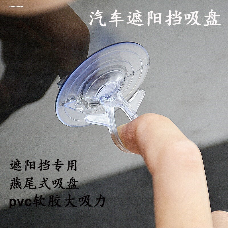 汽车遮阳挡吸盘固定器强力车用前挡风玻璃车窗防晒帘燕尾配件轿车