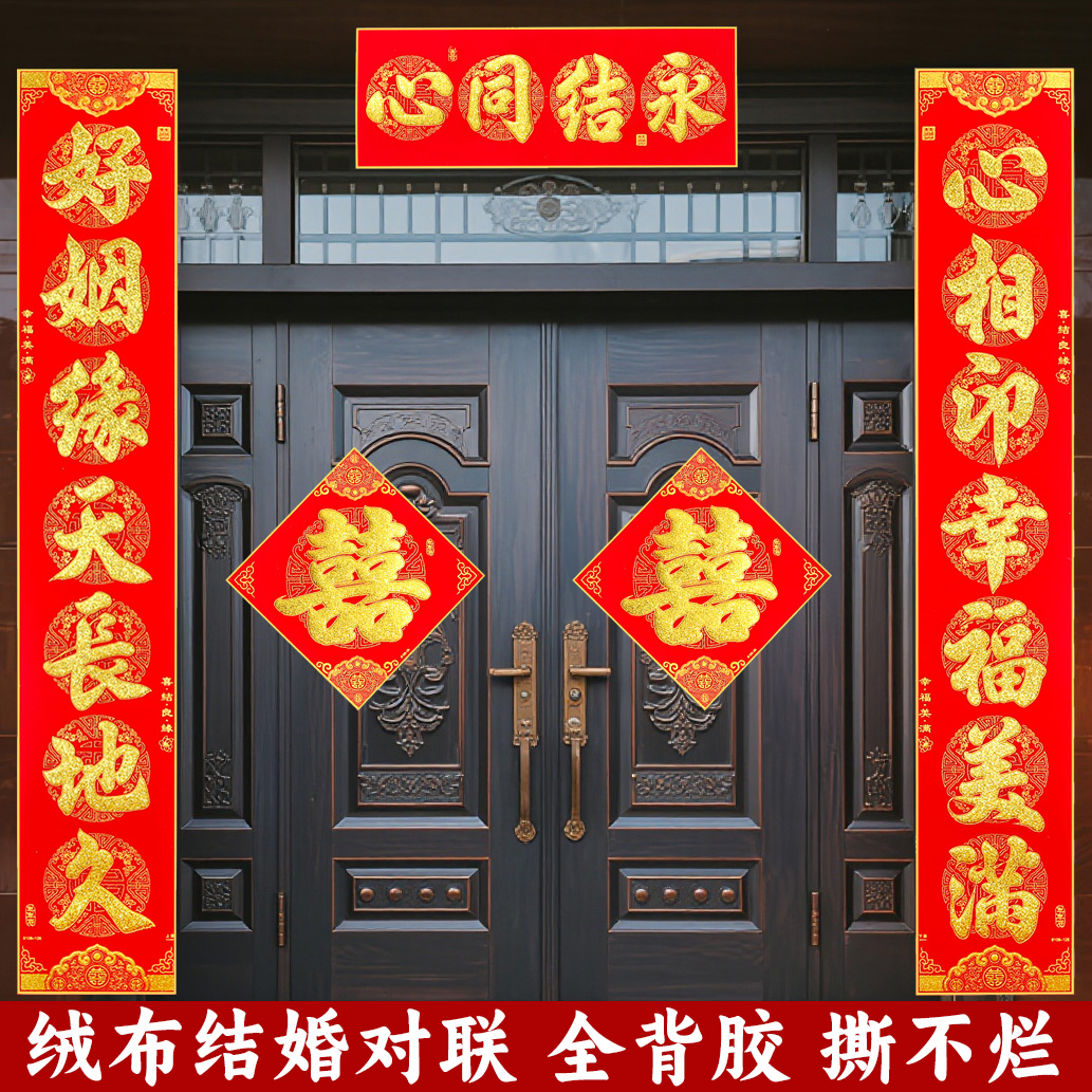 自带背胶结婚绒布对联男方大门女方出嫁新婚布置婚房装饰喜字烫金
