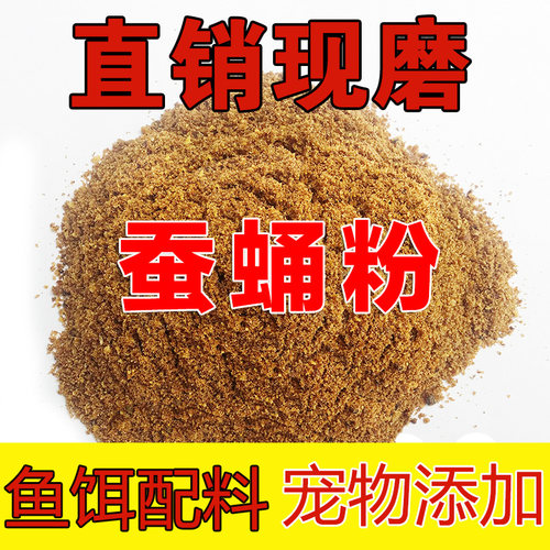 新鲜干蚕蛹粉鸟食虾粉纯正鱼底窝