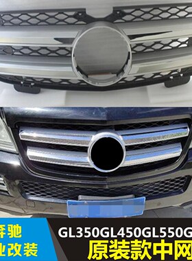 适用于奔驰W164中网GL350GL450GL550GL500前杠中网进气格栅