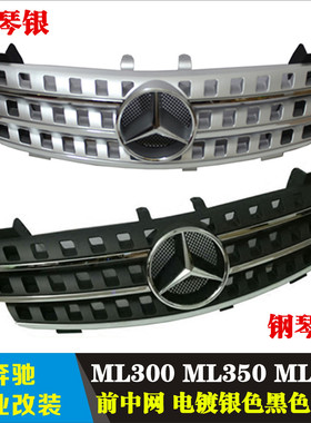 适用于奔驰W164 W163ML300 ML350 ML500前中网 电镀银色进气格栅