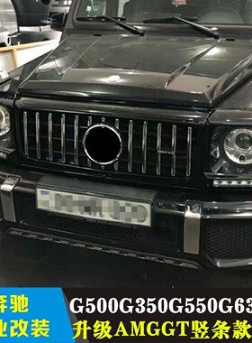 适用于奔驰W463G350G500G550G63改装AMG竖条GTR镜面B标中网