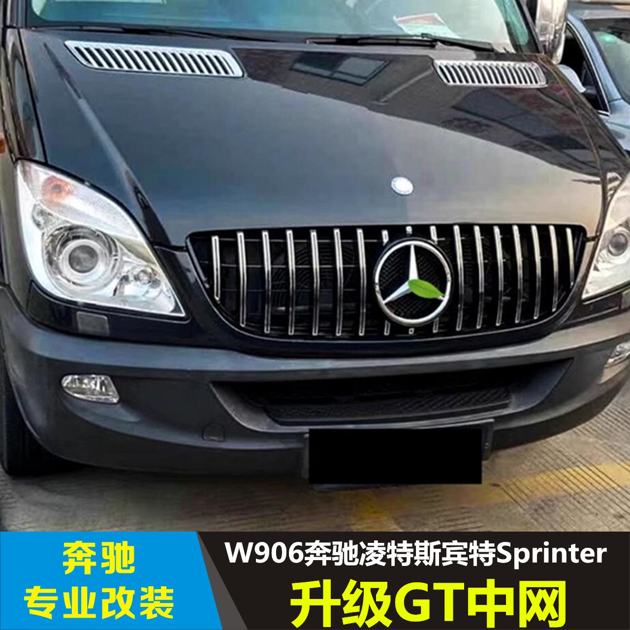 适用W906奔驰凌特斯宾特Sprinter改装GT竖条中网大标前进气格栅