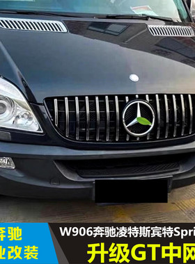 适用W906奔驰凌特斯宾特Sprinter改装GT竖条中网大标前进气格栅