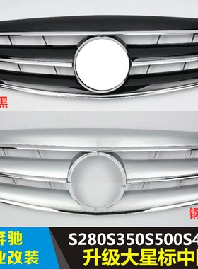 适用于奔驰老款S级改装中网S280S300S430S500W221改大标w211中网