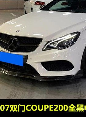 适用奔驰W212 E260 E300 W207 E200 E300coupe改装全黑色大标中网