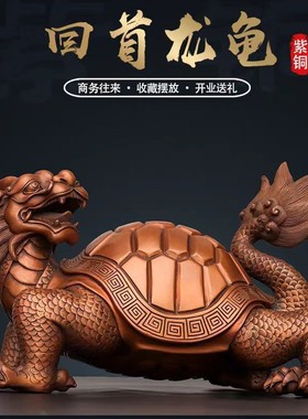 紫铜龙龟霸下摆件回头龙龟吉祥家居办公室装饰乔迁贺寿开业礼品